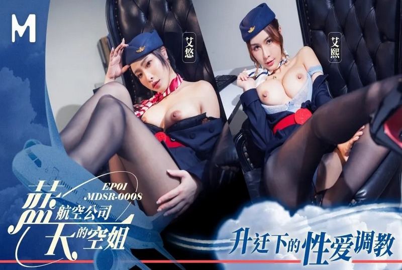 MDSR-0008-1 蓝天航空公司的空姐EP1 艾熙,艾悠 艾悠,艾熙