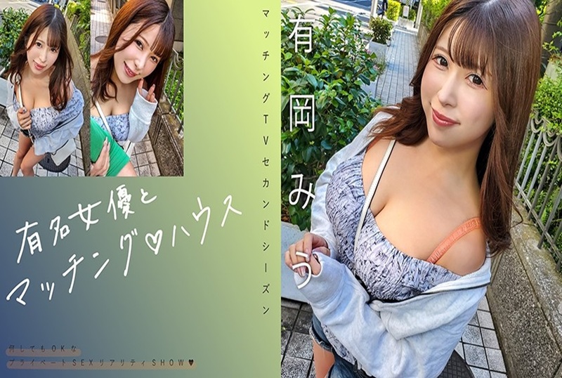 719MAG-069 与著名女演员配对。这次也是一档现实性爱秀，进行激烈的性爱！ 有岡美羽