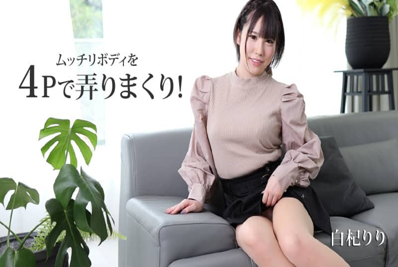 HEYZO-2530 用4P玩弄丰满的身体！白杞莉莉 白杞莉莉